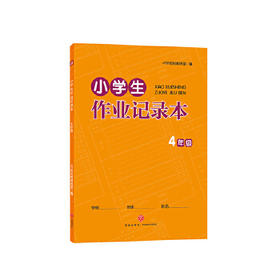 小学生作业记录本  4年级