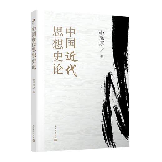 中国近代思想史论 李泽厚自太平天国至辛亥革命时期康有为孙中山谭嗣同章太炎的哲学思想3000328 商品图0