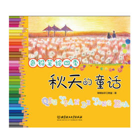 【青葫芦】正版 色铅笔绘四季-秋天的童话 春天的故事 色铅笔技法基础教材彩铅画入门教程儿童水彩彩色铅笔涂鸦绘画 书籍 北京理工大学出版社