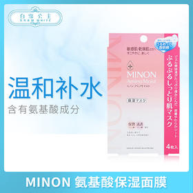 MINON 氨基酸保湿面膜（623423）
