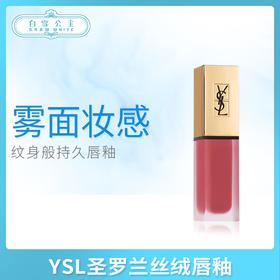 YSL圣罗兰新款亚光丝绒唇釉系列（709493@）