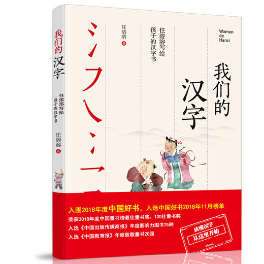 我们的汉字——任溶溶写给孩子的汉字书 商品图0