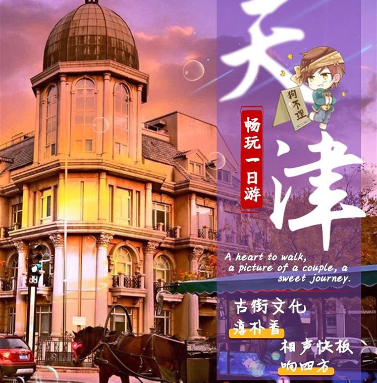 天津瓷房子`乘船出海`意式风情街·古文化街