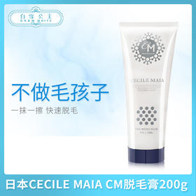 日本CECILE MAIA CM脱毛膏200g（841029）