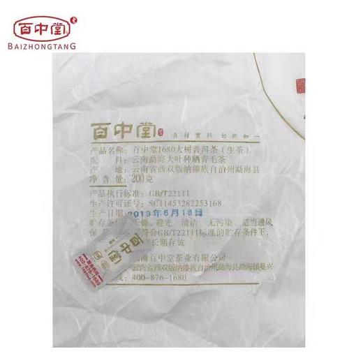 百中堂 2019年 1680勐海金刚 布朗老班章普洱生茶 200g 商品图1