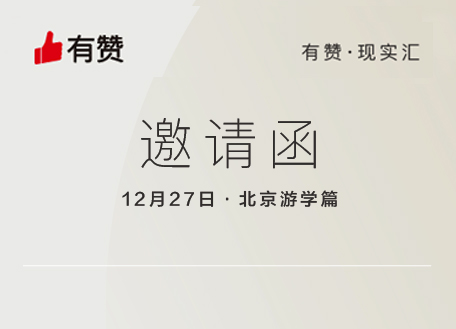 活动预告 | 12月27日 有赞•现实汇 北京游学篇活动预告