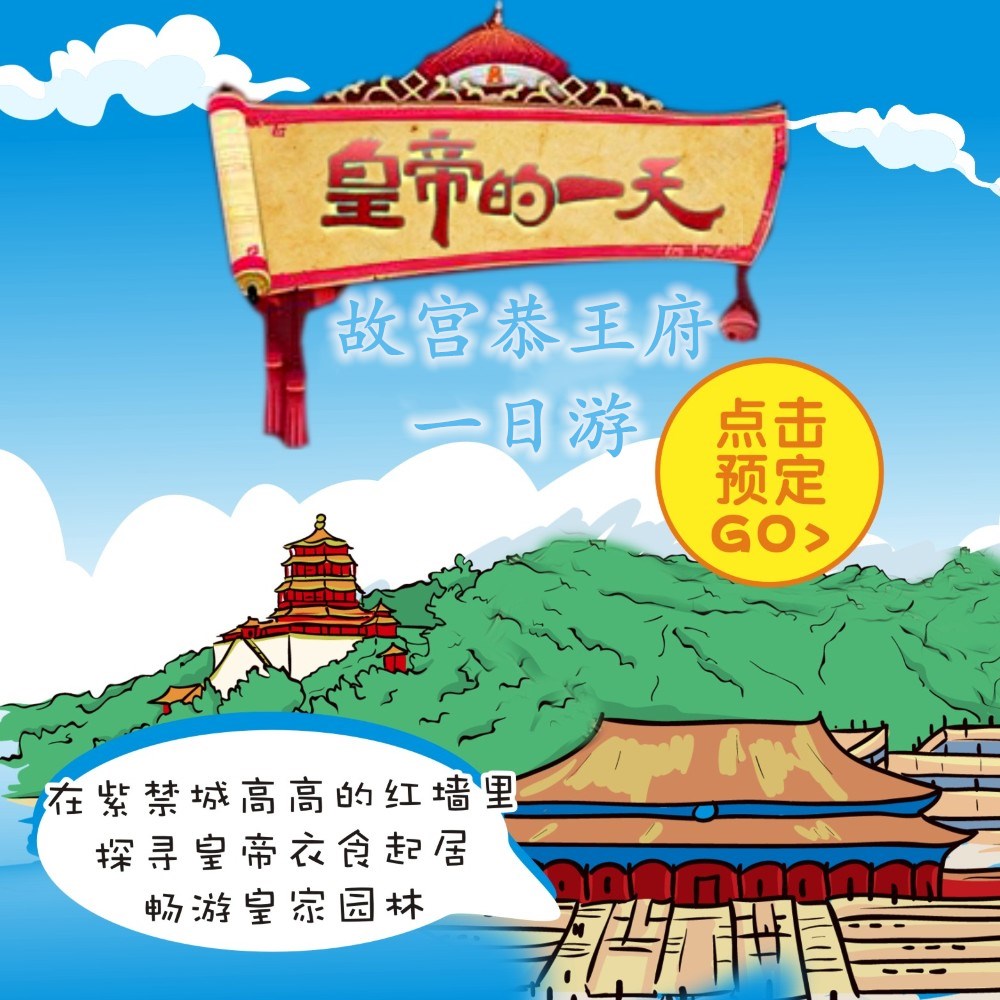 故宫+恭王府+天安门广场+什刹海+王府井一日游