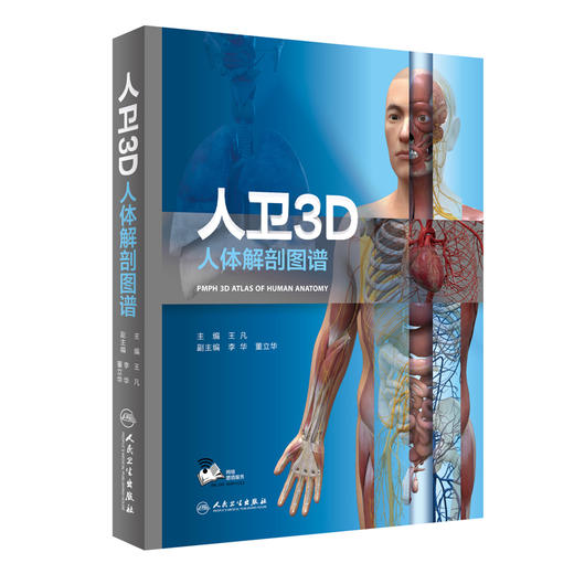 2019年新书：人卫3D人体解剖图谱（人民卫生出版社） 商品图0