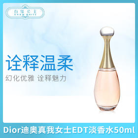 Dior迪奥jadore金色女郎真我女士EDT淡香水50ml/100ml（296625）（296632）