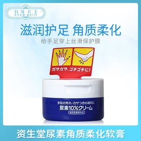 资生堂尿素角质柔化软膏（864195）