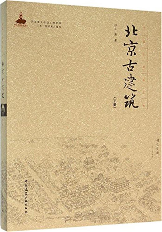 北京古建筑（下） 商品图0