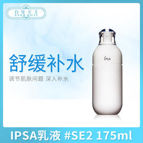 IPSA乳液 #SE2 175ml（424187）