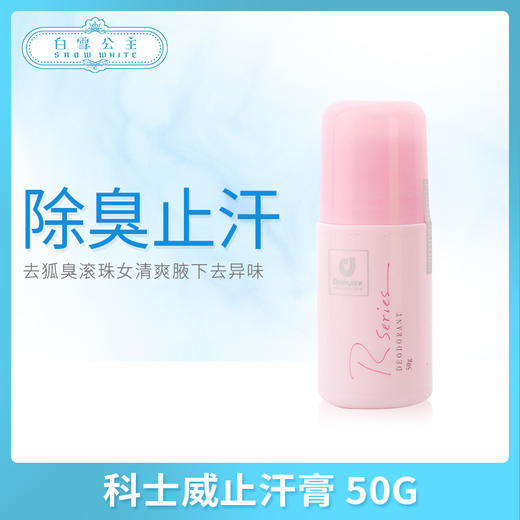 科士威止汗膏 50G（78116） 商品图0
