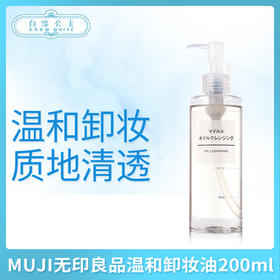 MUJI无印良品温和卸妆油200ml（450375）（867485）