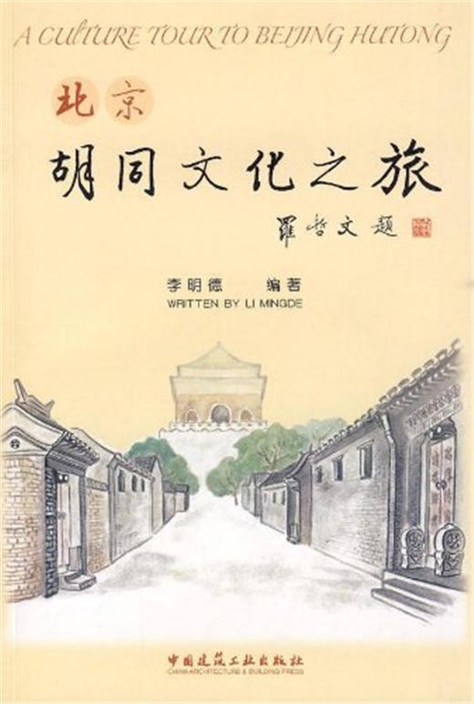北京胡同文化之旅 商品图0