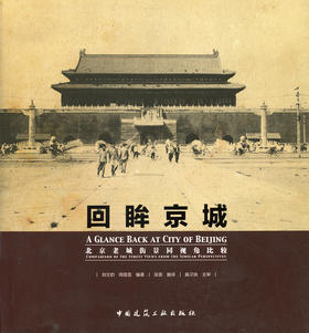 回眸京城——北京老城街景同视角比较