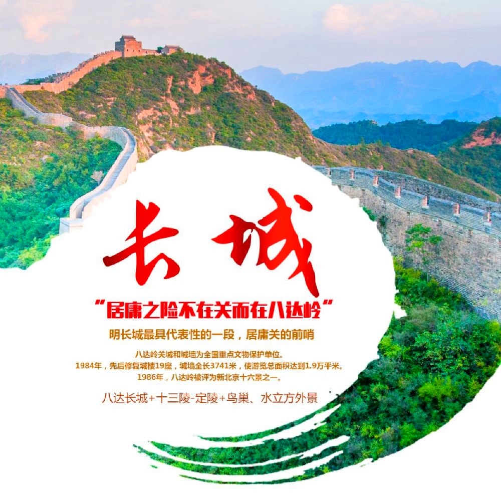 北京八达岭长城+十三陵定陵+鸟巢+水立方外景一日游