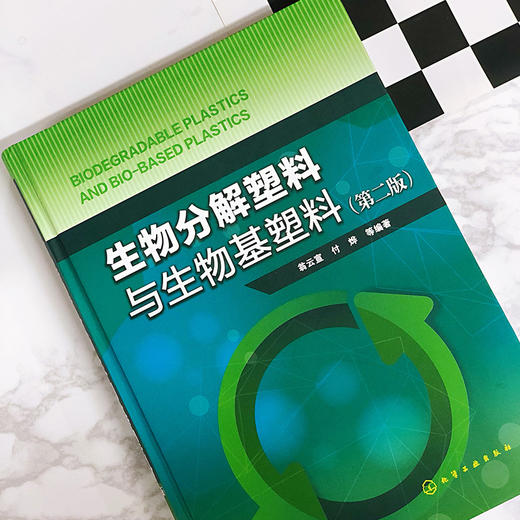 生物分解塑料与生物基塑料（第二版） 商品图1