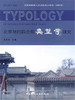 北京胡同四合院类型学研究 商品缩略图0