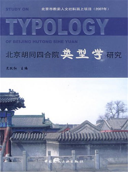 北京胡同四合院类型学研究 商品图0
