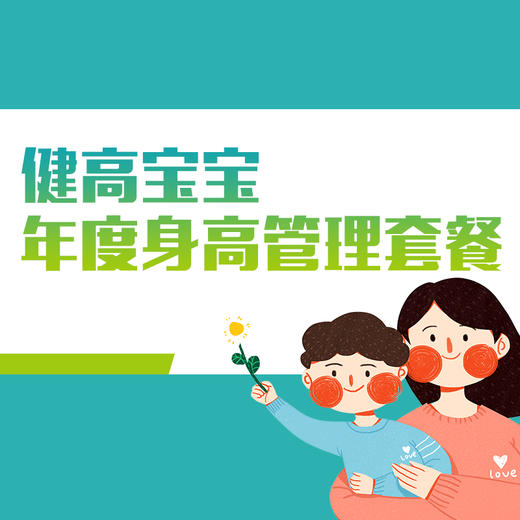 【武汉专享】健高宝宝年度身高管理套餐 商品图0