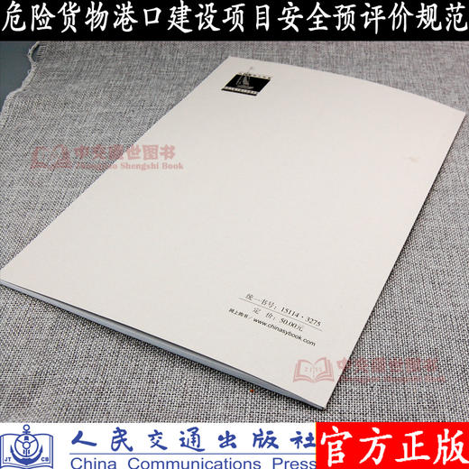 JTS/T108-1-2019危险货物港口建设项目安全预评价规范 商品图2