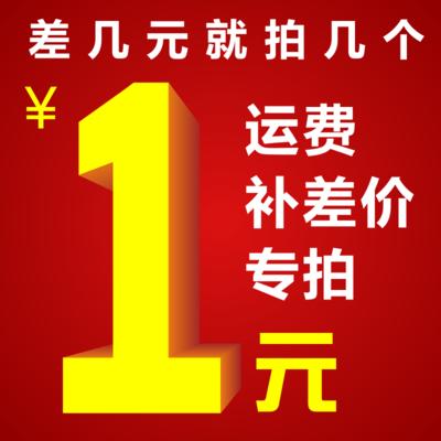 【1元拍】补运费专拍 商品图0