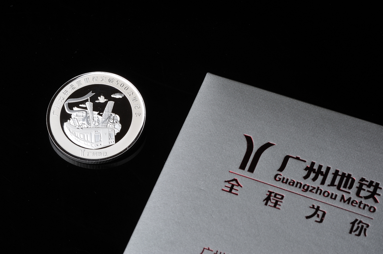 【限量300】中国地铁运营50周年暨广州地铁运营突破500公里纪念银币
