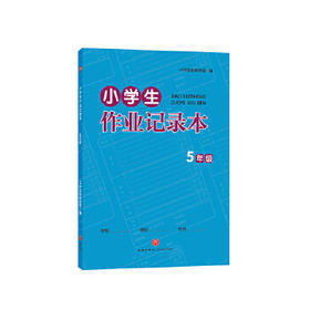 小学生作业记录本  5年级