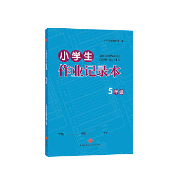 小学生作业记录本  5年级 商品图0