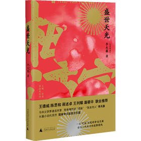【“云端书展”专区】盛世天光  李天葆[马来西亚] 著 