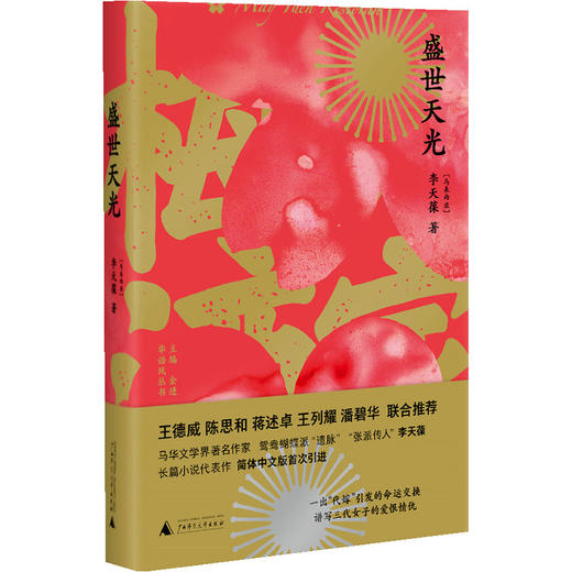 【“云端书展”专区】盛世天光  李天葆[马来西亚] 著  商品图0
