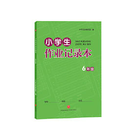小学生作业记录本  6年级