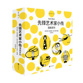 【3-6岁】先锋艺术家小传漫画系列（套装共6册）