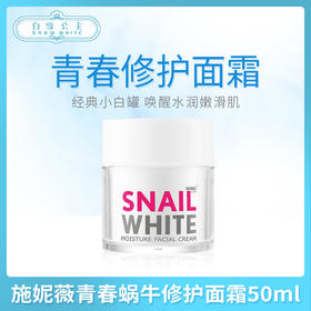 SNAILWHITE施妮薇青春蜗牛修护面霜50ml（300018）