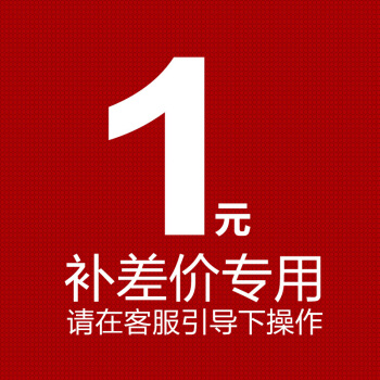 补差价1元