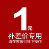 补差价1元 商品缩略图0