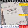 JTS/T108-1-2019危险货物港口建设项目安全预评价规范 商品缩略图1
