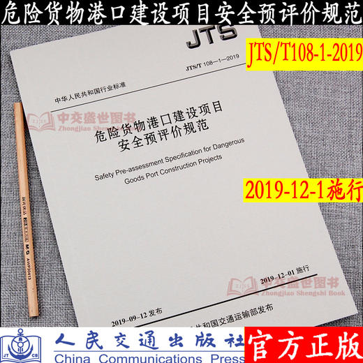 JTS/T108-1-2019危险货物港口建设项目安全预评价规范 商品图1