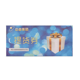 中商提货券