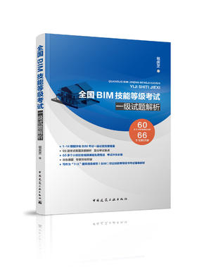 全国BIM技能等级考试一级试题解析