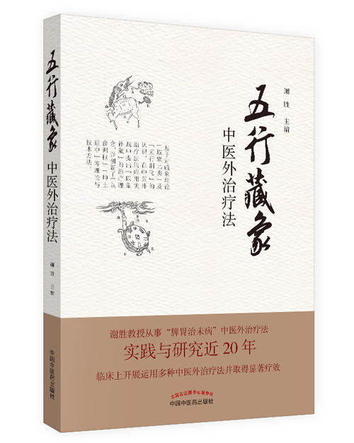 五行藏象中医外治疗法【谢胜】 商品图0