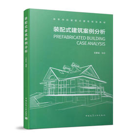 装配式建筑案例分析