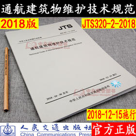 通航建筑物维护技术规范JTS 320-2-2018