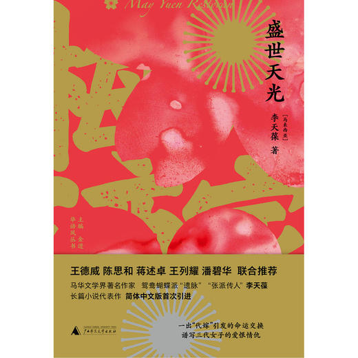 【“云端书展”专区】盛世天光  李天葆[马来西亚] 著  商品图1