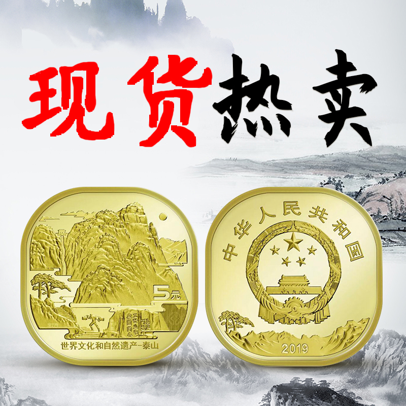 泰山纪念币 银行正品