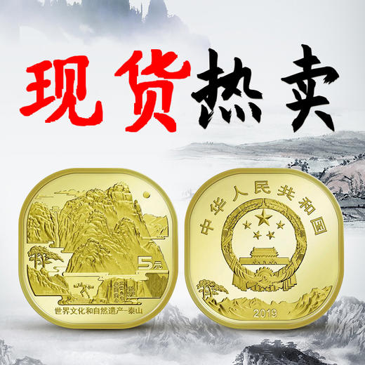 泰山纪念币 银行正品 商品图0