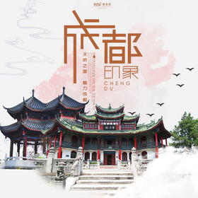 【妈网寒假】1/12-1/17 四川成都印象///玩转成都，六天五夜亲子之旅！寻踪国宝大熊猫、学习古蜀文化、参观古蜀国水利、感受历史与现代的交融，还有超多成都特色美食等着您来体验~