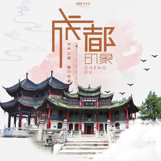 【妈网寒假】1/12-1/17 四川成都印象///玩转成都，六天五夜亲子之旅！寻踪国宝大熊猫、学习古蜀文化、参观古蜀国水利、感受历史与现代的交融，还有超多成都特色美食等着您来体验~ 商品图0
