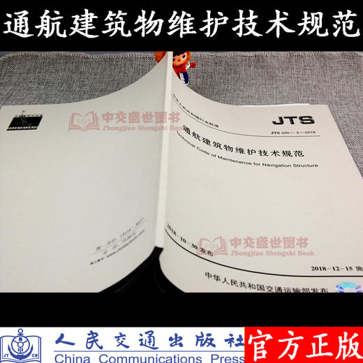 通航建筑物维护技术规范JTS 320-2-2018 商品图1